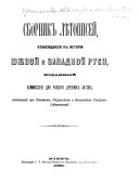 Сборник лѣтописей, относящихся к исторіи южной и западной Руси