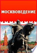 Памятники московской древности, с присовокуплением очерка монументальной истории Москвы и древних видов и планов древней столицы