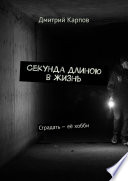 Секунда длиною в жизнь. Страдать – её хобби