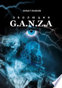 Эволюция G.A.N.Z.A.