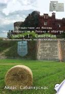 Путешествие из Москвы через Белоруссию в Польшу и обратно. Часть I. СИНЕОКАЯ