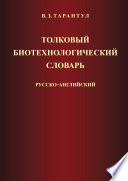 Толковый биотехнологический словарь. Русско-английский