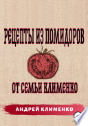 Рецепты из помидоров от семьи Клименко