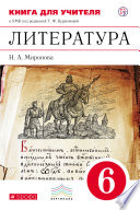 Литература. 6 класс. Книга для учителя к УМК под редакцией Т. Ф. Курдюмовой