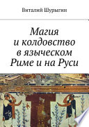 Магия и колдовство в языческом Риме и на Руси