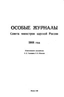 Osobye zhurnaly Soveta Ministrov t︠s︡arskoĭ Rossii, 1906-1917 gg