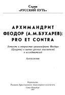Архимандрит Феодор (А.М. Бухарев): pro et contra