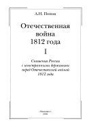 Отечественная война 1812 года: Сношения России с иностранными державами перед Отечественной войной 1812 года