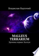 Malleus Terrarium. Хроника первая: Каллум