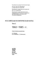 Российская политическая наука: 1960-1985 гг