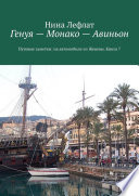 Генуя – Монако – Авиньон. Книга 7. Путевые заметки: на автомобиле из Женевы