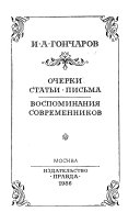 Очерки, статьи, письма ; Воспоминания современников