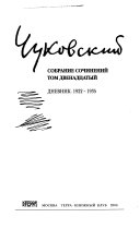 Собрание сочинений в пятнадцати томах: Dnevnik, 1922-1935