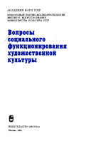 Вопросы социального функционирования художественной культуры