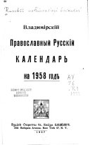 Владимирскій православный русский календарь