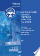 Конституционные ценности: содержание и проблемы реализации. Материалы Международной научно-теоретической конференции 4–6 декабря 2008 г