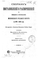 Sbornik postanovlenīĭ i raspori︠a︡zhenīĭ po gimanzīi︠a︡m i progimnazīi︠a︡m Moskovskago uchebnago okruga za 1871-1896 gody