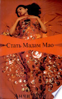 Мин А. Стать мадам Мао