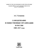 Самодержавие и общественные организации в России, 1905-1917 годы