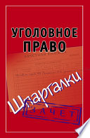 Уголовное право. Шпаргалки