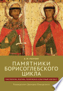 Памятники Борисоглебского цикла: текстология, поэтика, религиозно-культурный контекст