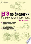 ЕГЭ по биологии.Практическая подготовка.6 издание
