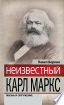 Неизвестный Карл Маркс. Жизнь и окружение