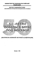 50-летие победы в битве под Москвой