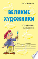 Великие художники