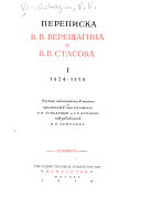 Переписка В.В. Верещагина и В.В. Стасова