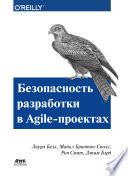 Безопасность разработки в Agile-проектах