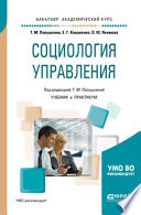 Социология управления. Учебник и практикум для академического бакалавриата