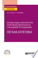 Базовые виды физкультурно-спортивной деятельности с методикой преподавания. Легкая атлетика. Учебное пособие для СПО