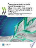 Поддержка экологически чистого городского общественного транспорта в Казахстане, Кыргызстане и Молдове Сводный отчет о реализации проекта за период с 2016 по 2019 год