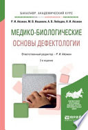 Медико-биологические основы дефектологии 2-е изд., испр. и доп. Учебное пособие для академического бакалавриата