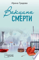 Вакцина смерти