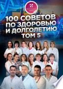 100 советов по здоровью и долголетию. Том 5