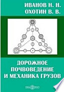 Дорожное почвоведение и механика грузов