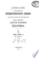 Opisanīe prazdnovanīi͡a pi͡atidesi͡atili͡etni͡ago i͡ubilei͡a uchebnopedagogicheskoĭ di͡ei͡atelʹnosti vit͡se-admirala Aleksi͡ei͡a Pavlovicha Epanchina, 1841-1891 gg., 22 dekabri͡a