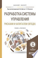 Разработка системы управления рисками и капиталом (вподк). Учебник и практикум для бакалавриата и магистратуры