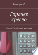 Горячее кресло. 1986 год. Телефонный начальник