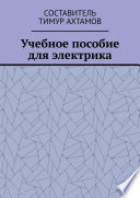 Учебное пособие для электрика