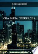 Она была прекрасна. Когда разум – твой главный друг и худший враг