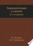 Занимательно о химии