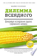 Дилемма всеядного: шокирующее исследование рациона современного человека