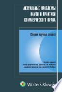 Актуальные проблемы науки и практики коммерческого права. Вып. 6 : сб. науч. ст. / Санкт-Петербург. гос. ун-т, Юрид. фак. ; под общ. ред. В. Ф. Попондопуло и Д. В. Нефёдова.