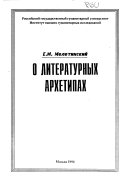 О литературных архетипах