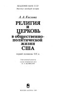 Религия и церковь в общественно-политической жизни США первой половины XIX в