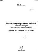 Русские правительственные либералы в борьбе против 