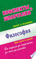 Философия. Конспекты + Шпаргалки. Две книги в одной!